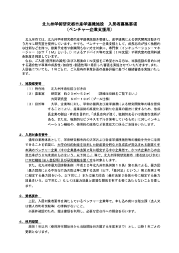 募集要項（PDF） - 北九州市のインキュベーション施設