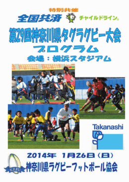 修正版パンフレットの印刷はこちら - 神奈川県ラグビーフットボール協会