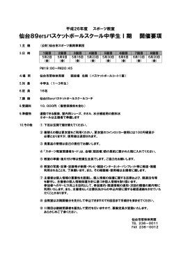 仙台89ersバスケットボールスクール中学生Ⅰ期 開催要項
