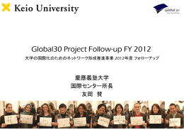 08 【慶應義塾大学】Global30 follow-up（日本語版）
