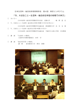 第4回シンポジウム - 日本生活科・総合的学習教育学会