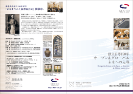 オープン＆グローバル - 慶應義塾創立150年Webサイト
