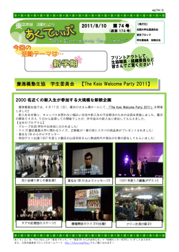 慶應義塾生協 学生委員会 【The Keio Welcome Party 2011】