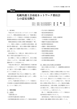 札幌弁護士会市民ネットワーク委員会 との意見 換会