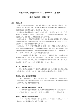 公益社団法人滋賀県シルバー人材センター連合会 平成 24 年度 事業計画