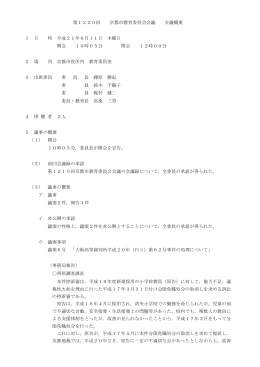 第1220回 京都市教育委員会会議 会議概要 1 日 時 平成21年6月11