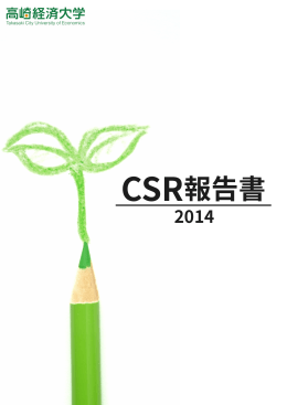 CSR報告書2014ダウンロードはこちら(PDF:7MB)