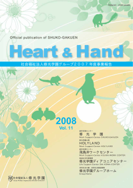 Heart & Hand 2008 vol.11