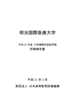 「評価結果報告書」（本学分抜粋）（PDF）