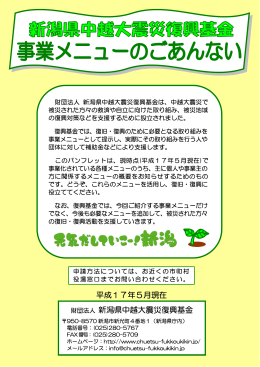 財団法人 新潟県中越大震災復興基金 平成17年5月現在