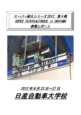 スーパー耐久 第4戦(岡山国際サーキット） 学生