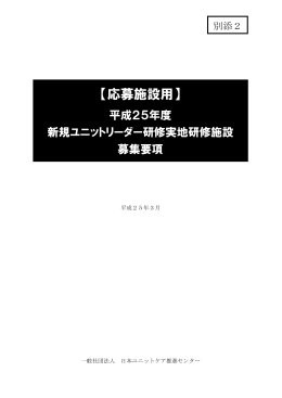 平成25年度新規ユニットリーダー研修実地研修施設募集要項【PDF
