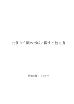 定住自立圏の形成に関する協定書（PDF：22KB）