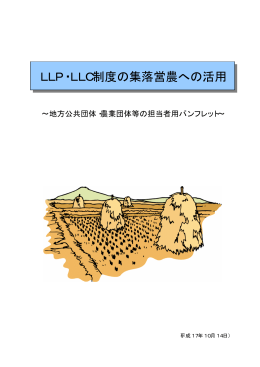 LLP・LLC制度の集落営農への活用 LLP・LLC制度の集落営農への活用