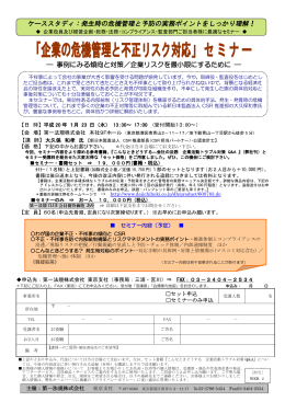 「企業の危機管理と不正リスク対応」 セ ミ ナ ー