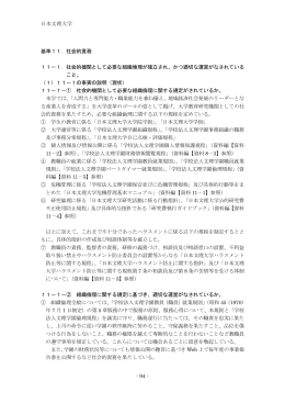日本文理大学 - 94 - 基準11．社会的責務 11－1．社会的機関として