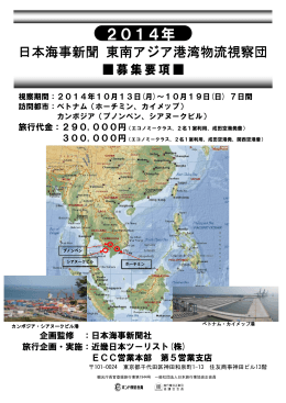 日本海事新聞 東南アジア港湾物流視察団