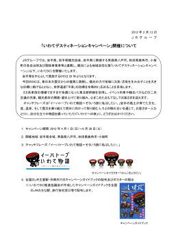 「いわてデスティネーションキャンペーン」開催について [PDF