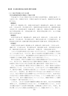 151 第6章 文化財の保存及び活用に関する事項 （1）松江市全体