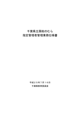 千葉県立房総のむら指定管理者管理業務仕様書（PDF：233KB）