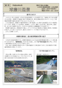 第1号 球磨村渡地区 浸水被害軽減対策の紹介 平成26年6月 創刊