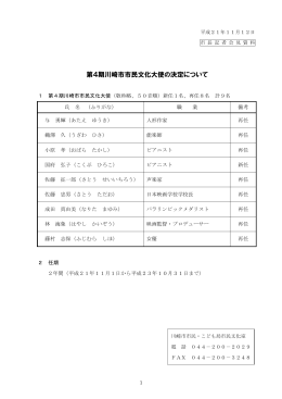 1 第4期川崎市市民文化大使の決定について(PDF形式, 163.71KB)