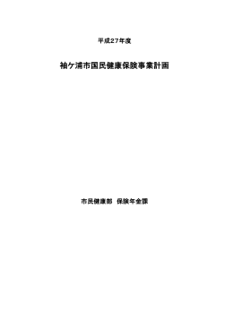 平成27年度袖ケ浦市国民健康保険事業計画 [PDFファイル／214KB]
