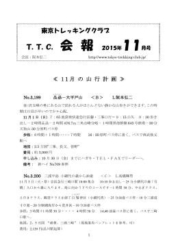2015年11月号 - TTC 東京トレッキングクラブ