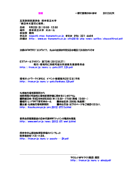 情報 一部で重複があります 2012.8.29. 五百旗頭真講演会 熊本県立大学