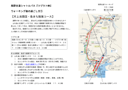 【片上池周回・魚まち散策コース】 - 熊野古道シャトルバス ウォーキング