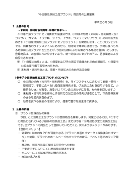 「小田原地魚加工品ブランド」商品等の公募要領 平成26年5