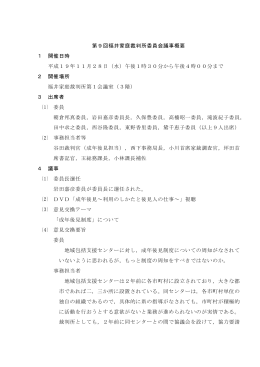 第9回福井家庭裁判所委員会議事概要 1 開催日時 平成19年11月28