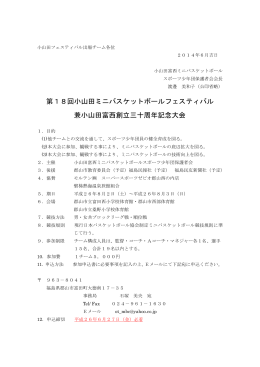 第18回小山田ミニバスケットボールフェスティバル 兼小山田富西創立三