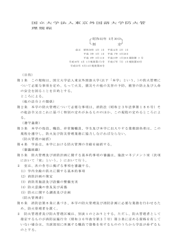 国立大学法人東京外国語大学防火管理規程（PDF形式:191.62KB）