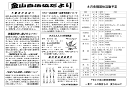 自治協議会だより 8月号 （187kbyte）