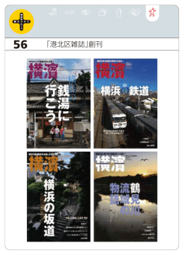 56 「港北区雑誌」創刊（PDF形式：256KB）