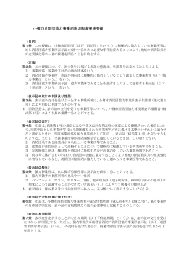 小樽市消防団協力事業所表示制度実施要綱（PDF 20KB）