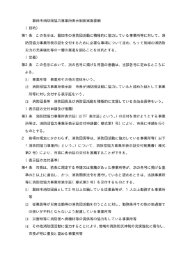 磐田市消防団協力事業所表示制度実施要綱 （目的） 第1条 この告示は