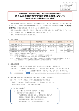 資料2（ひろしま農業経営者学校の受講生募集について） (PDF