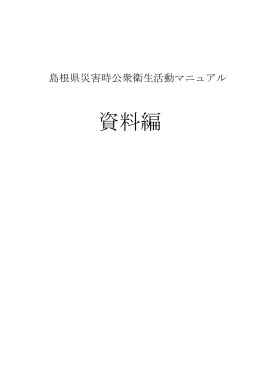 島根県災害時公衆衛生活動マニュアル（資料編）（PDF：11MB）