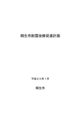 桐生市耐震改修促進計画…本編P1～P30(PDF1212KB)