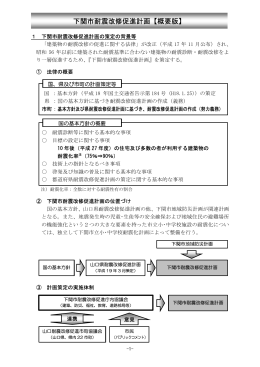 下関市耐震改修促進計画（概要版）(PDF文書)