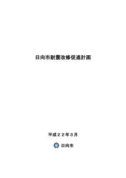 日向市耐震改修促進計画 (PDF/3メガバイト)