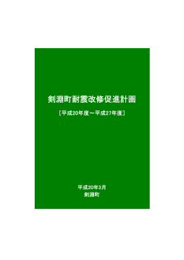 剣淵町耐震改修促進計画（PDF）表紙