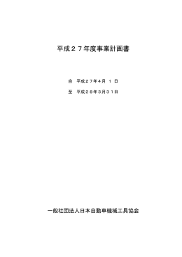 平成27年度事業計画書 - 一般社団法人日本自動車機械工具協会