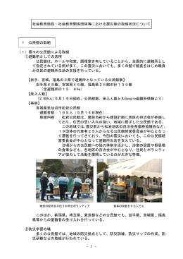社会教育施設・社会教育関係団体等における震災後の取組状況 （PDF