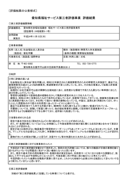 愛知県福祉サービス第三者評価事業 評価結果