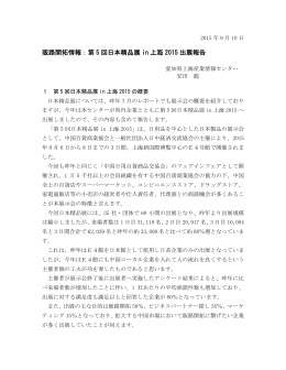 販路開拓情報：第 5 回日本精品展 in 上海 2015 出展報告