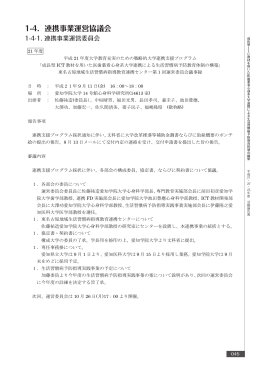 1-4. 連携事業運営協議会(PDF：823KB)