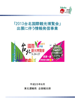「台北国際観光博覧会」出展実施報告書